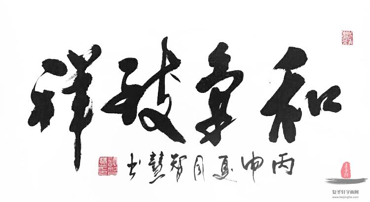 许智慧书法 《和气致祥》